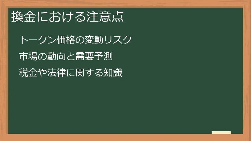 換金における注意点