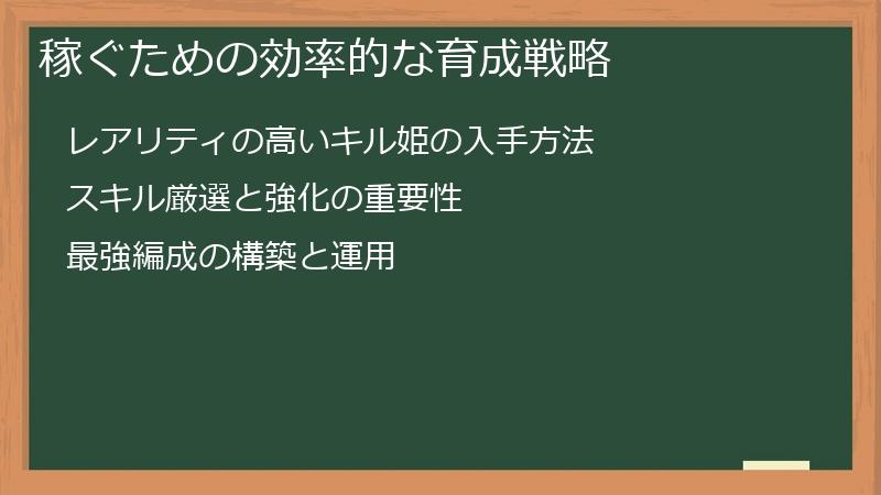 稼ぐための効率的な育成戦略