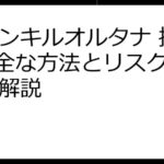 ファンキルオルタナ 換金: 安全な方法とリスクを徹底解説