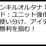 ファンキルオルタナ 攻略ガイド：ユニット強化、スキル使い分け、アイテム活用で勝利を掴む！