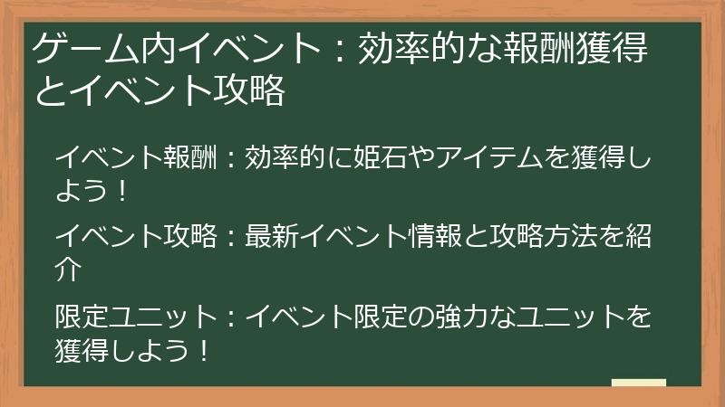 ゲーム内イベント：効率的な報酬獲得とイベント攻略