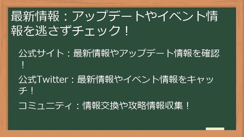 最新情報：アップデートやイベント情報を逃さずチェック！