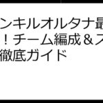 ファンキルオルタナ最強への道！チーム編成＆スキル強化徹底ガイド