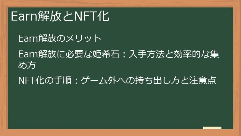 Earn解放とNFT化