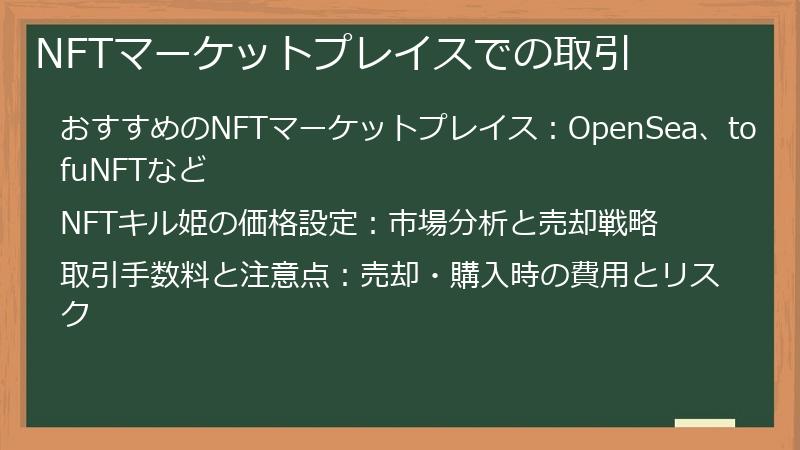 NFTマーケットプレイスでの取引