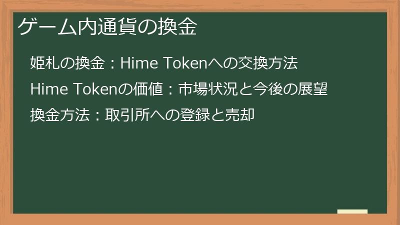 ゲーム内通貨の換金