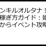 ファンキルオルタナ 効率的な稼ぎ方ガイド：姫希石集めからイベント攻略まで