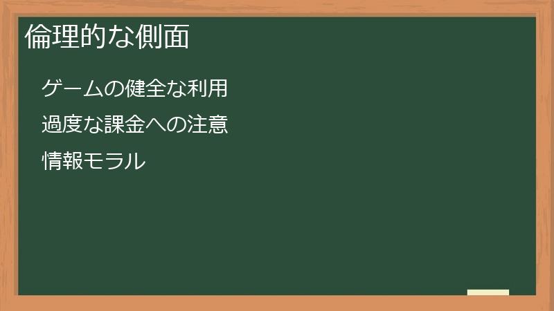 倫理的な側面