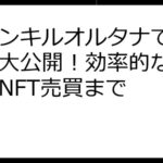 ファンキルオルタナで稼ぐ方法大公開！効率的な育成からNFT売買まで