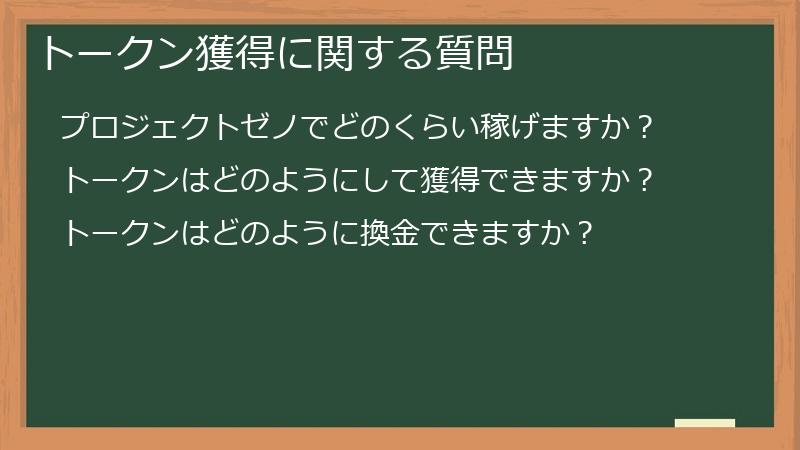 トークン獲得に関する質問