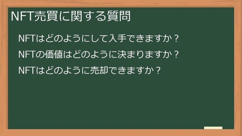 NFT売買に関する質問