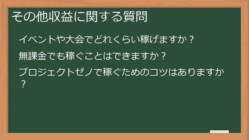 その他収益に関する質問
