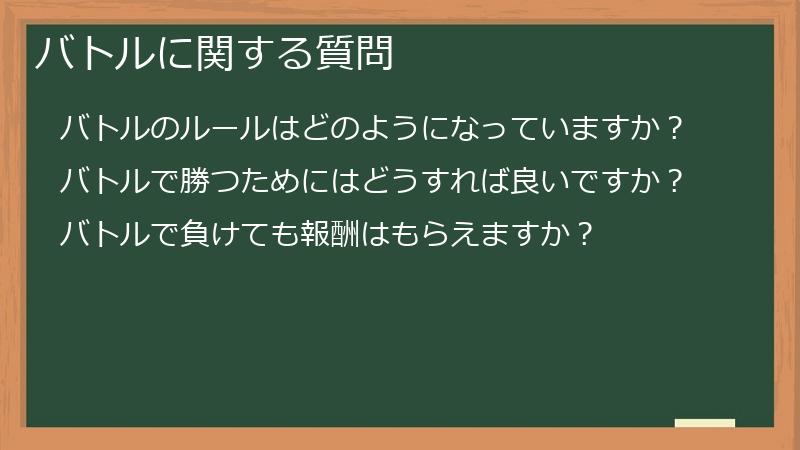 バトルに関する質問