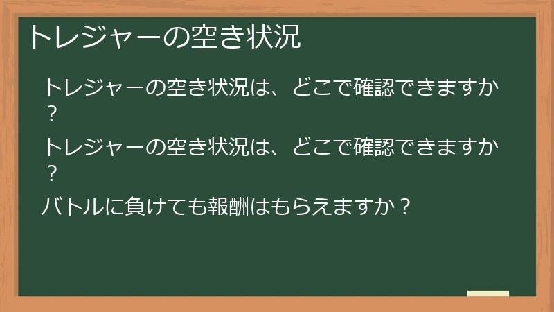 トレジャーの空き状況