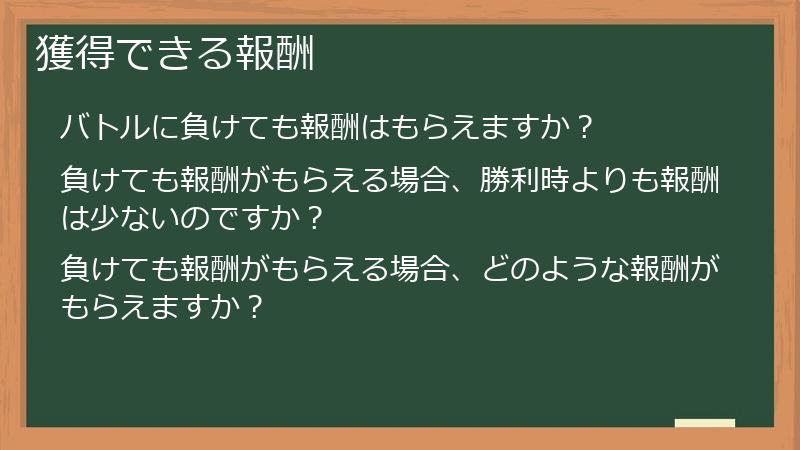 獲得できる報酬