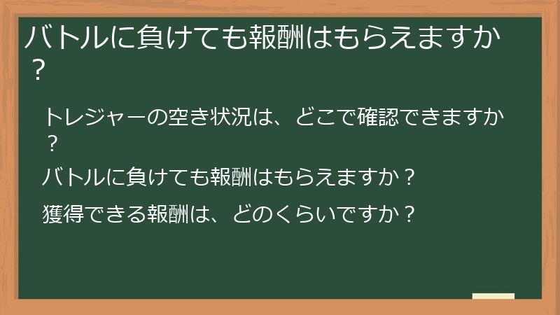 バトルに負けても報酬はもらえますか?