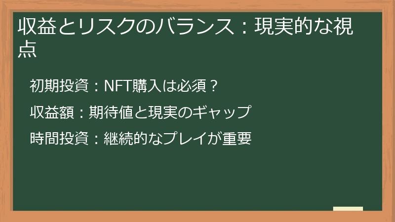 収益とリスクのバランス：現実的な視点