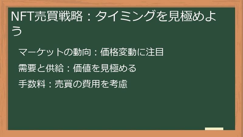 NFT売買戦略：タイミングを見極めよう