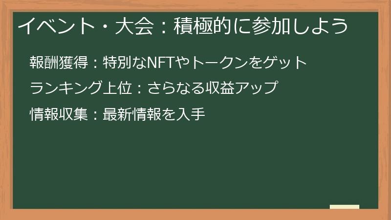 イベント・大会：積極的に参加しよう