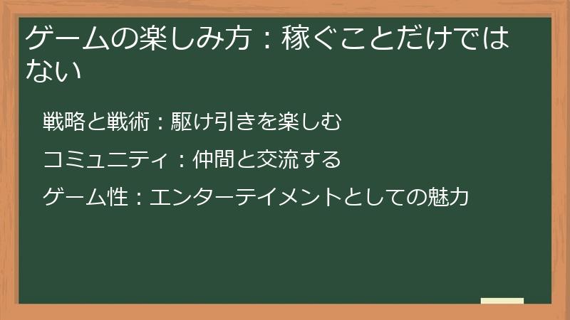 ゲームの楽しみ方:稼ぐことだけではない