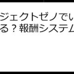 プロジェクトゼノでいくら稼げる？報酬システム徹底解説