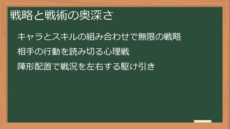 戦略と戦術の奥深さ