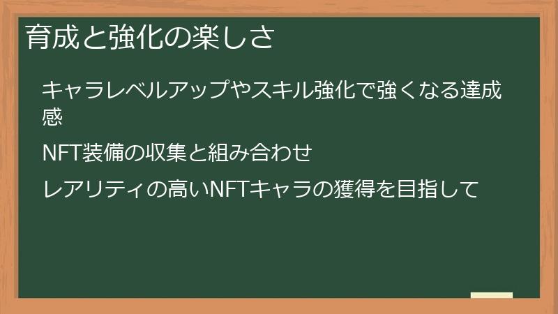 育成と強化の楽しさ