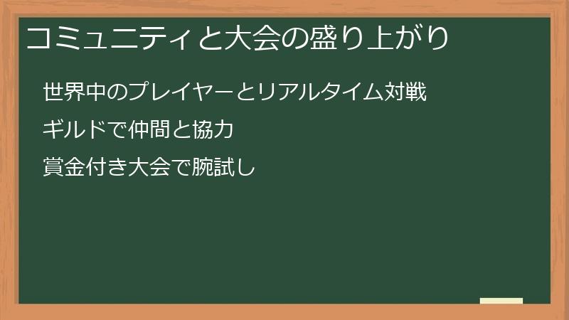 コミュニティと大会の盛り上がり