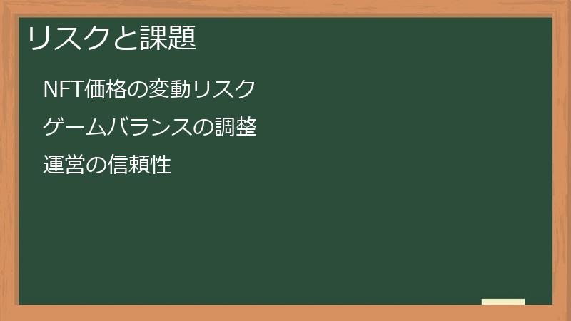 リスクと課題