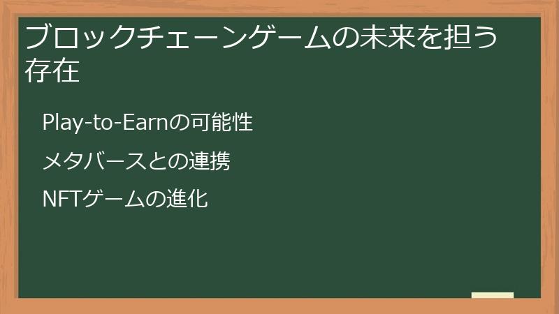 ブロックチェーンゲームの未来を担う存在