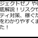 プロジェクトゼノ やばい？徹底解説！リスクやセキュリティ対策、稼ぐための方法をわかりやすくまとめました！