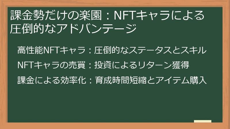 課金勢だけの楽園：NFTキャラによる圧倒的なアドバンテージ