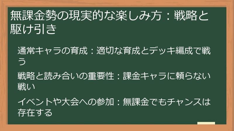 無課金勢の現実的な楽しみ方：戦略と駆け引き