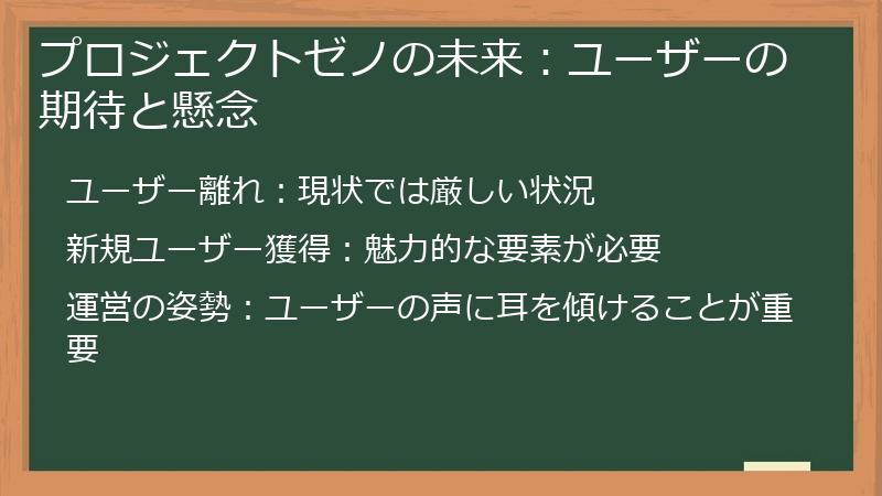 プロジェクトゼノの未来：ユーザーの期待と懸念