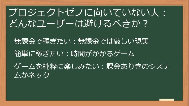 プロジェクトゼノに向いていない人：どんなユーザーは避けるべきか？