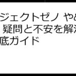 プロジェクトゼノ やめとけ？ 疑問と不安を解消する徹底ガイド