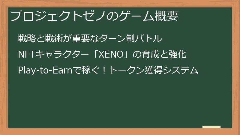 プロジェクトゼノのゲーム概要