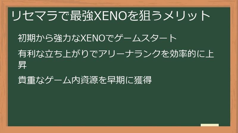 リセマラで最強XENOを狙うメリット