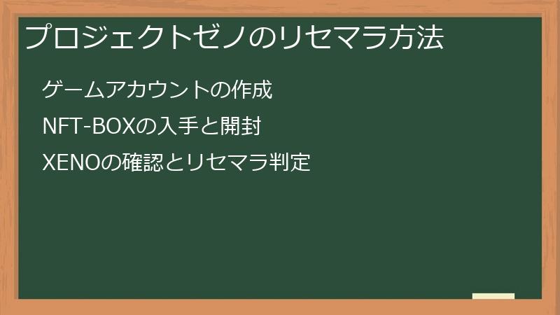 プロジェクトゼノのリセマラ方法