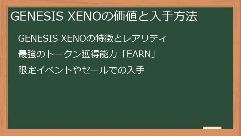 GENESIS XENOの価値と入手方法