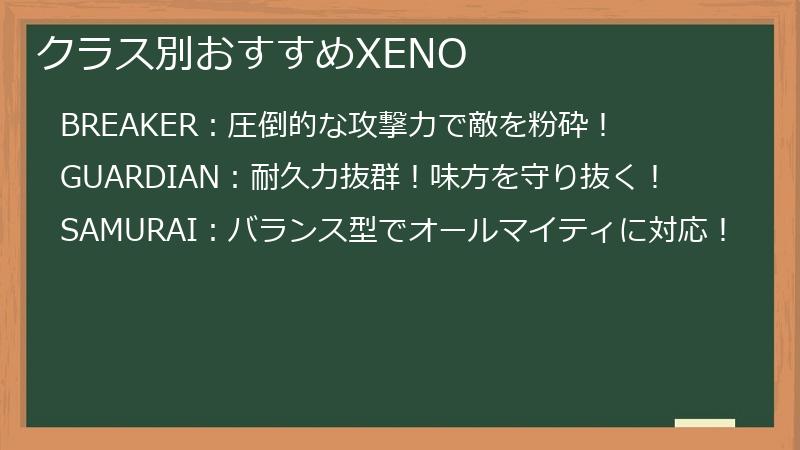 クラス別おすすめXENO