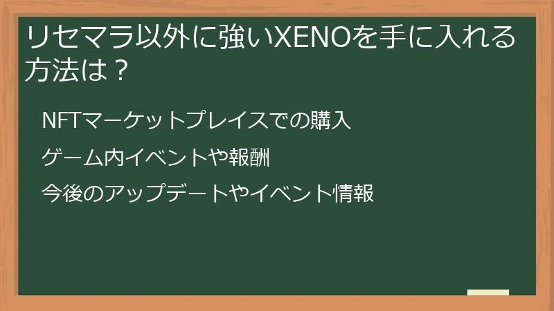 リセマラ以外に強いXENOを手に入れる方法は？