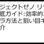 プロジェクトゼノ リセマラ徹底ガイド:効率的なリセマラ方法と狙い目キャラを紹介