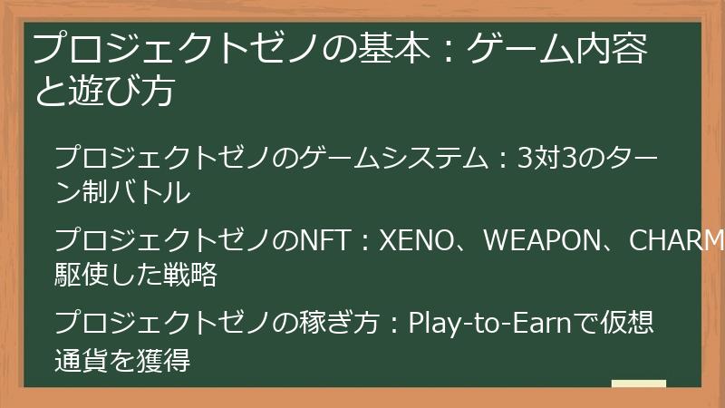 プロジェクトゼノの基本：ゲーム内容と遊び方