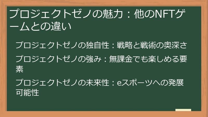 プロジェクトゼノの魅力：他のNFTゲームとの違い