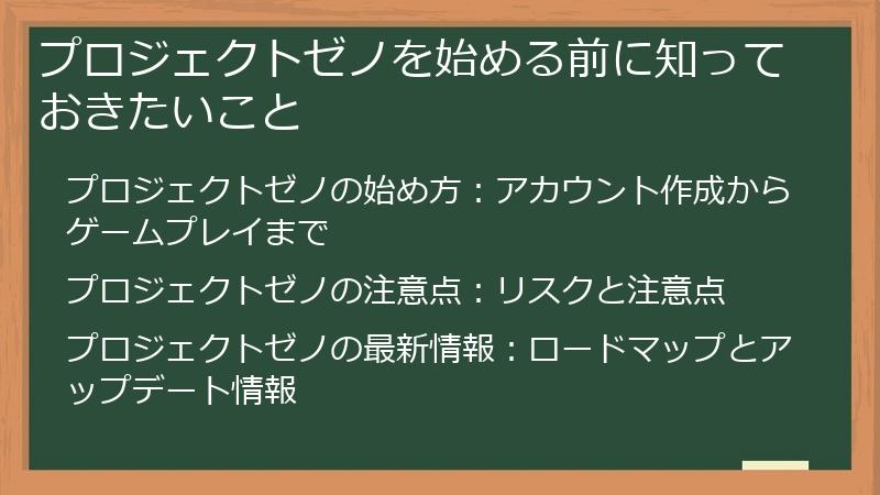 プロジェクトゼノを始める前に知っておきたいこと