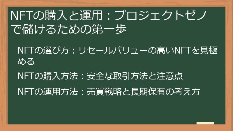 NFTの購入と運用：プロジェクトゼノで儲けるための第一歩