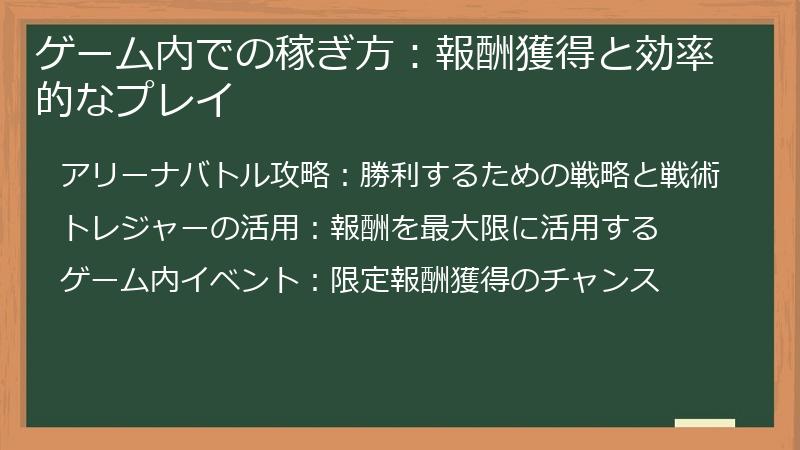 ゲーム内での稼ぎ方：報酬獲得と効率的なプレイ