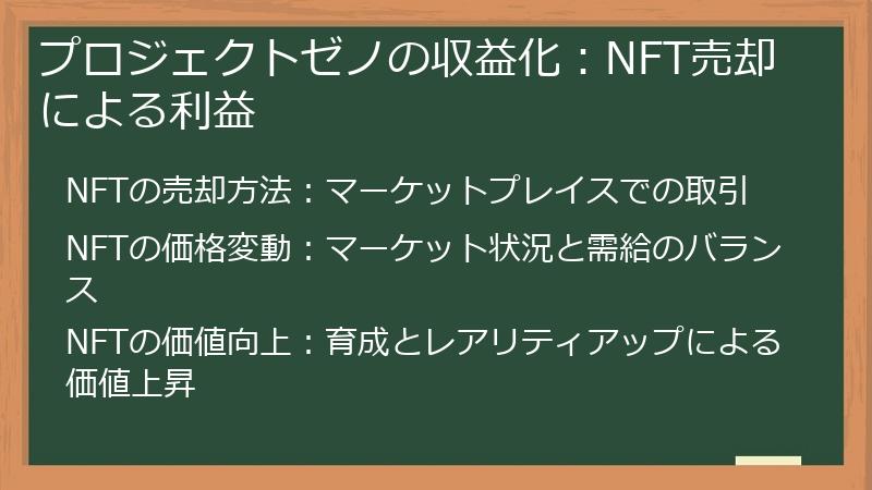 プロジェクトゼノの収益化：NFT売却による利益