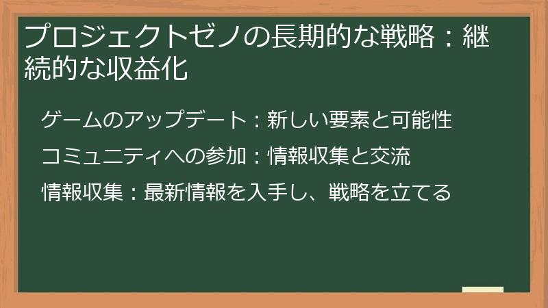 プロジェクトゼノの長期的な戦略：継続的な収益化